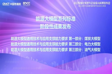 我司參與編寫的能源行業大模型系列標準成果正式由中國信通院發布